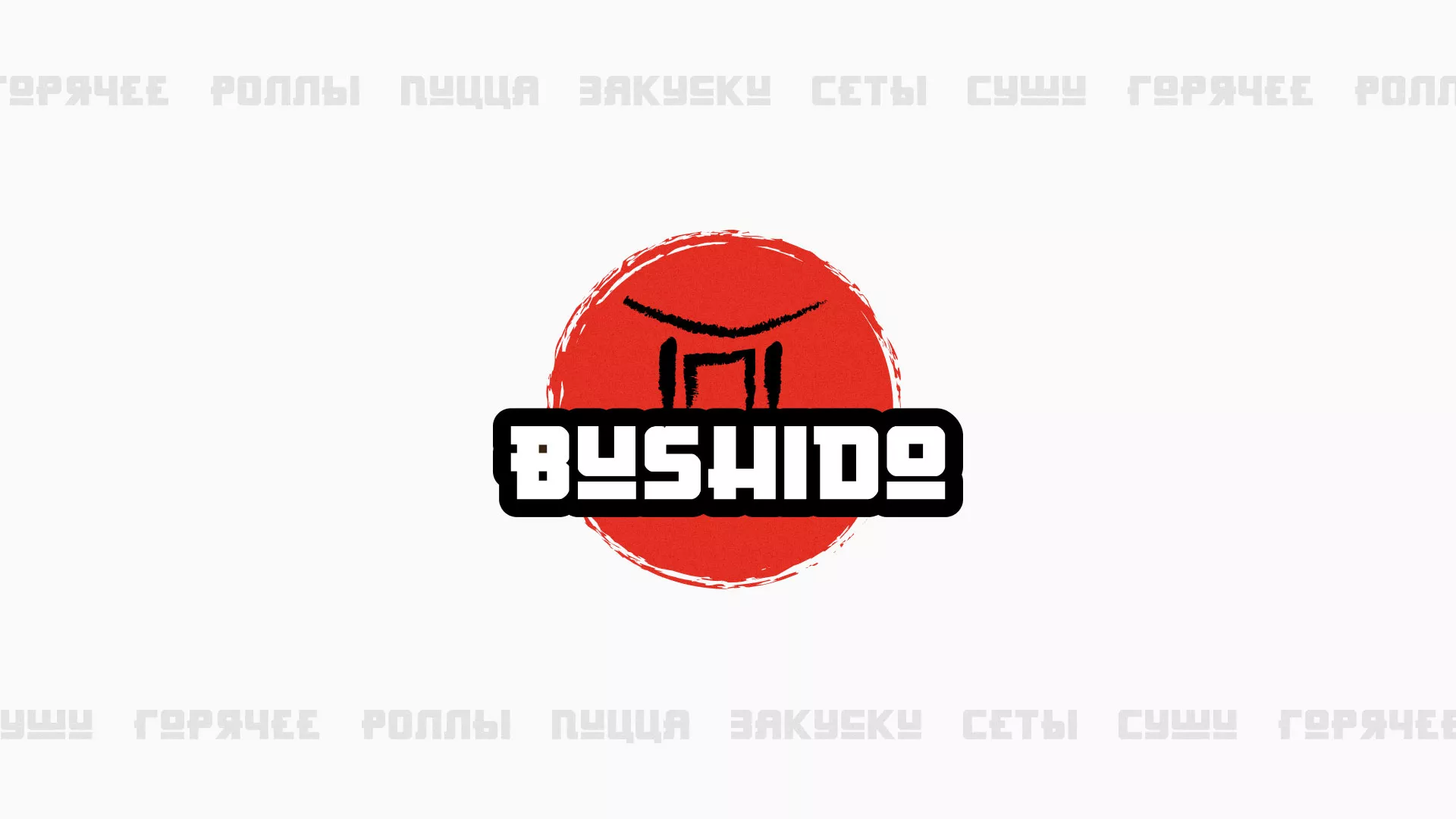 Разработка сайта для пиццерии «BUSHIDO» в Свирске